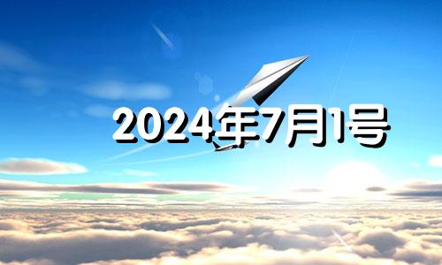 2024年7月1号 2024年7月1日星期几