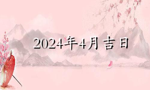 2024年4月吉日 2024年4月4号