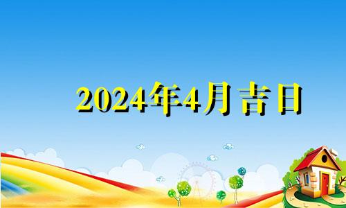 2024年4月吉日 2021年4月那天祭祀好