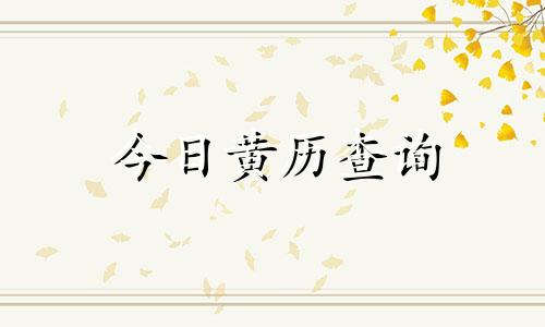 今日黄历查询 今日黄历理发宜忌查询表