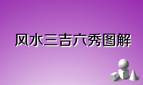 风水三吉六秀图解 三吉位在罗盘那个方位