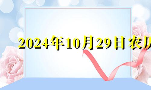 2024年10月29日农历 2024年10月10日是什么日子