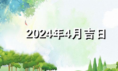 2024年4月吉日 2021年4月宜祈福的日子