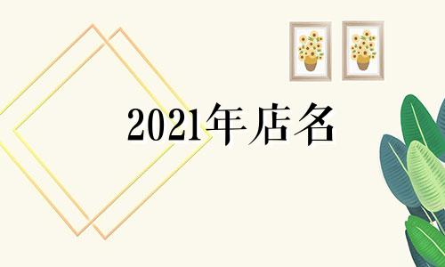 2021年店名 