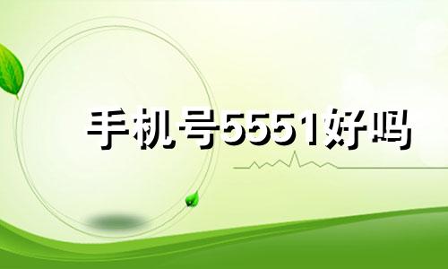 手机号5551好吗 手机号5557号好吗