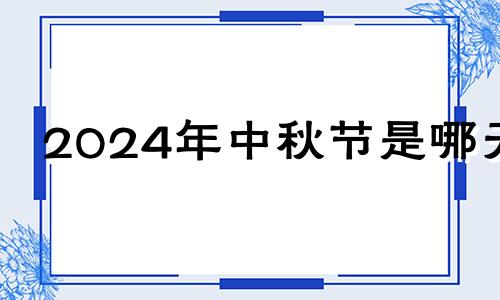 2024年中秋节是哪天 2034年中秋节是哪一天