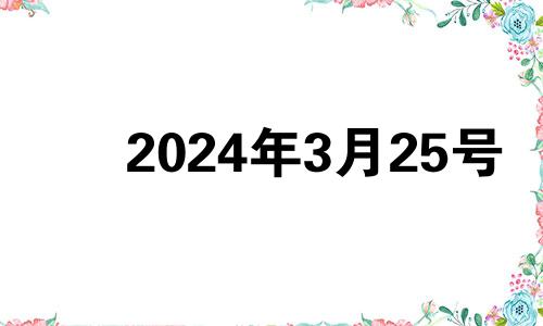 2024年3月25号 2021年3月24号订婚好不好