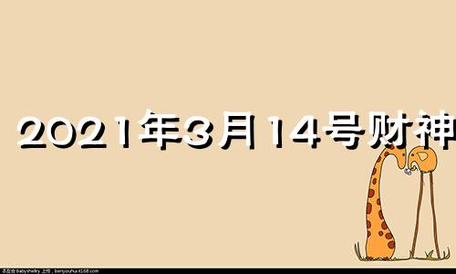 2021年3月14号财神方位 3月14日财神在哪个方位