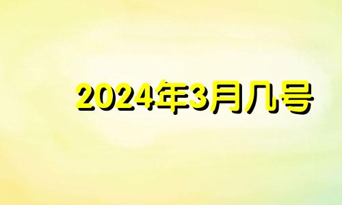 2024年3月几号 2021年3月24日安门好吗