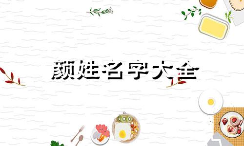 颜姓名字大全 颜姓大气名字