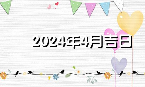 2024年4月吉日 2024年四月份日历表