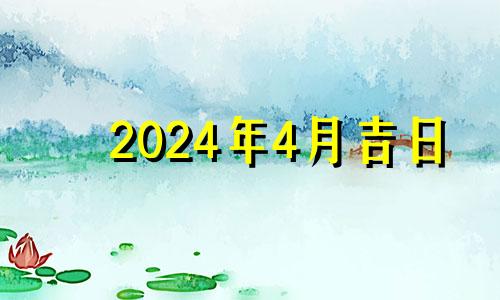 2024年4月吉日 2024年农历4月