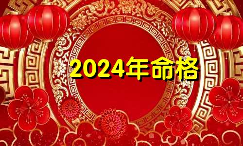 2024年命格 2024年命运