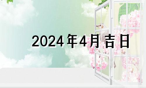 2024年4月吉日 2021年4月适合建房动工的吉日