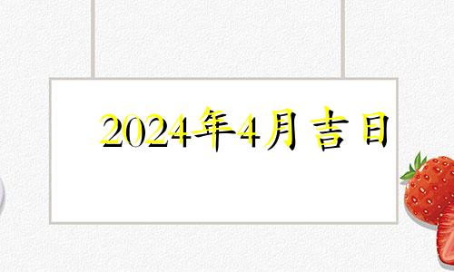 2024年4月吉日 2024年4月4日黄历