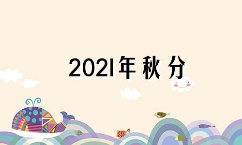 202l年秋分 2022秋分是几月几日日