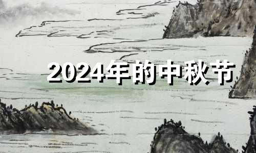 2024年的中秋节 2021中秋节去哪里旅游