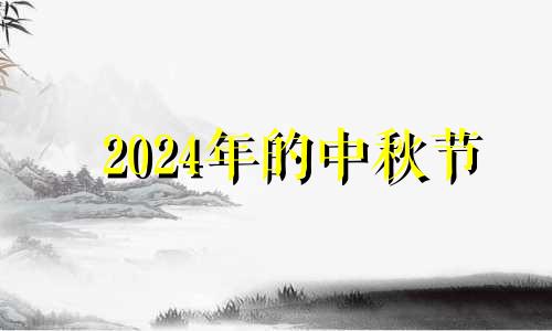 2024年的中秋节 2024年中元节