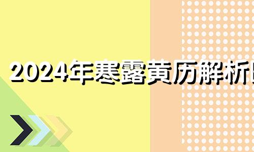 2024年寒露黄历解析图 21年寒露