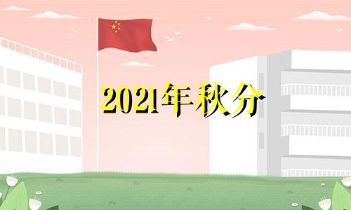 202l年秋分 21年秋分