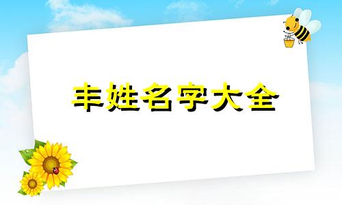 丰姓名字大全 丰姓取名男孩霸气名字