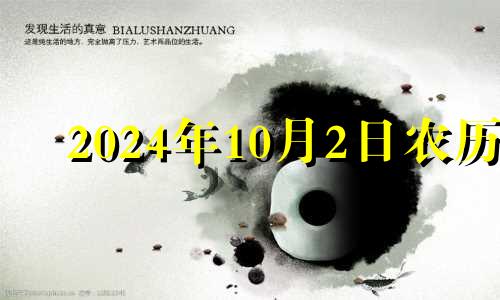 2024年10月2日农历 2024年10月黄道吉日