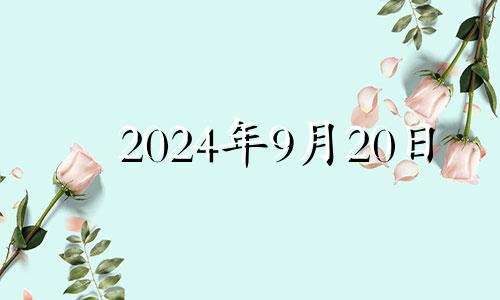 2024年9月20日 2022年九月二十四