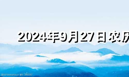 2024年9月27日农历 2024年9月26日是星期几