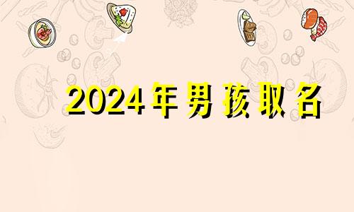 2024年男孩取名 男孩名字2014