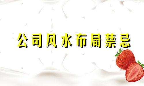 公司风水布局禁忌 公司风水吉凶十大黄金法则