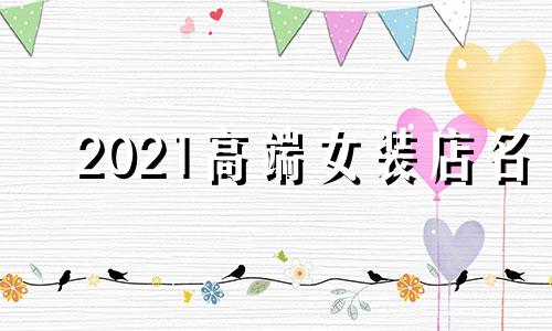 2021高端女装店名 中高端女装店名