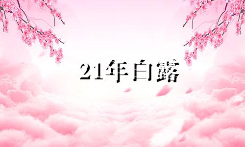 21年白露 2021年白露节气是哪一天