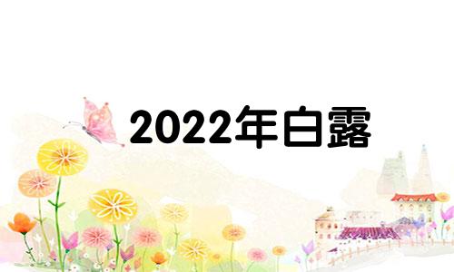 2022年白露 21年的白露是哪天