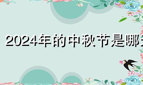 2024年的中秋节是哪天 2024年过年还有几天