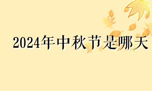 2024年中秋节是哪天 2024年中元节