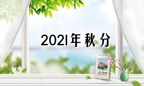 202l年秋分 2o2o年秋分是哪天