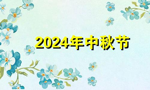 2024年中秋节 二0二一年中秋节结婚可以吗