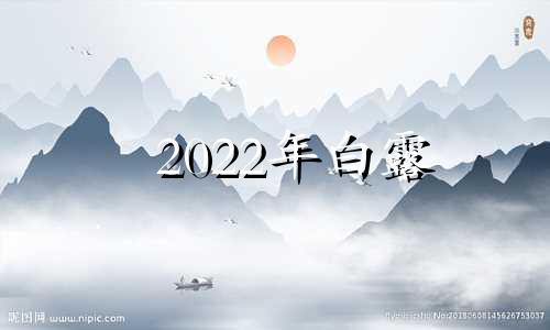 2022年白露 2021年白露几号