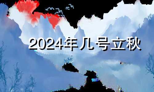 2024年几号立秋 202l年秋分