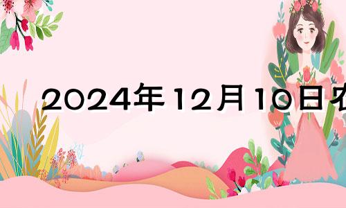 2024年12月10日农历 12月14日适合开业吗