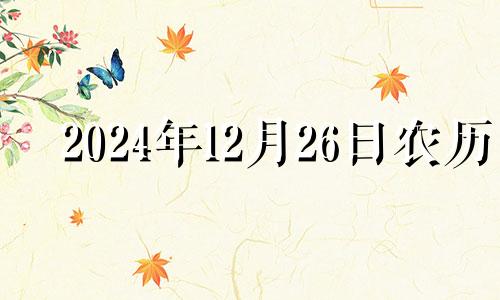 2024年12月26日农历 2020年12月24日开业吉时