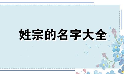 姓宗的名字大全 宗的姓氏