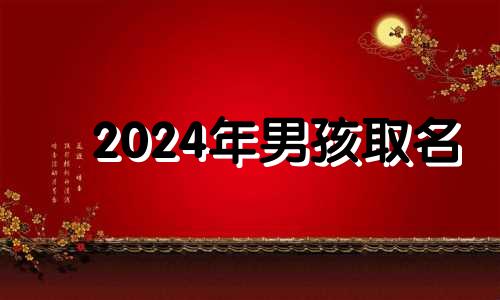 2024年男孩取名 仲姓的男孩名字洋气