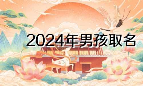 2024年男孩取名 智姓男孩名字有哪些