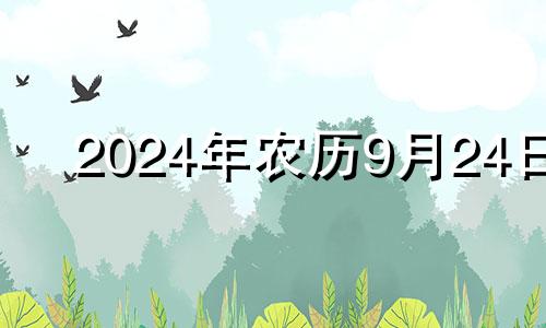 2024年农历9月24日 农历9月二十四出生的女人