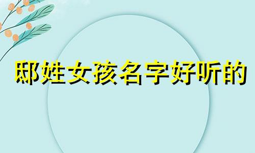 邸姓女孩名字好听的 2021姓邸洋气宝宝女孩名字