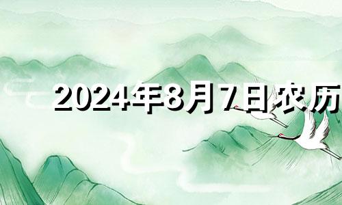 2024年8月7日农历 2024年8月属什么生肖