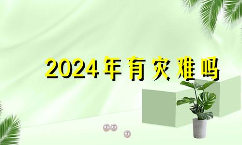 2024年有灾难吗 2024年灾难预言