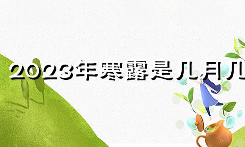 2023年寒露是几月几号 2021年寒露出生的人命运怎么样