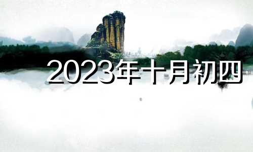 2023年十月初四 2021农历十月初三日子好吗